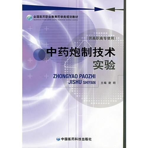 中药炮制技术实验 (全国医药职业教育药学类规划教材）