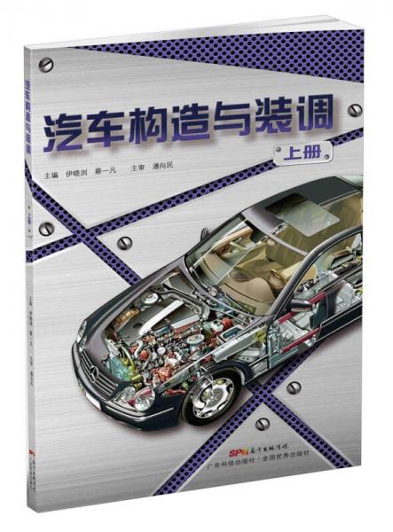 汽車構(gòu)造與裝調(diào)（上冊）