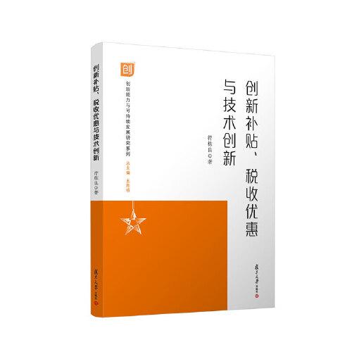 创新补贴、税收优惠与技术创新