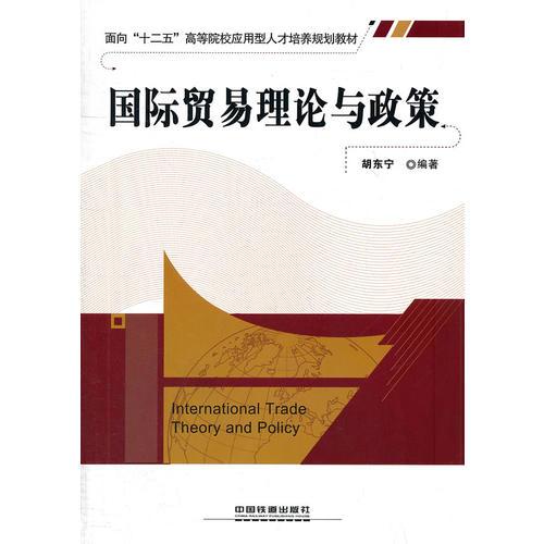 國際貿(mào)易理論與政策