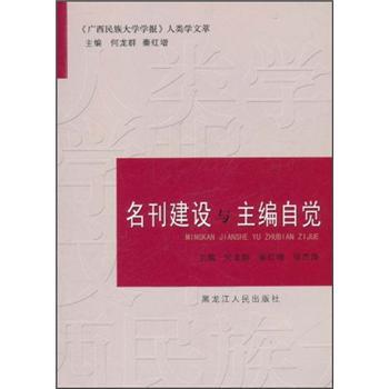 名刊建設與主編自覺