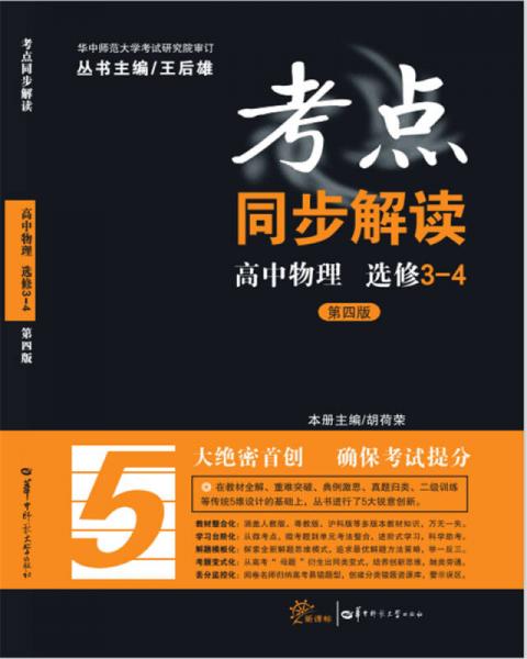 考點同步解讀 高中物理（選修3-4 第四版）