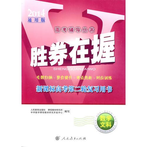 勝券在握新課標(biāo)高考第二輪復(fù)習(xí)用書 數(shù)學(xué) 