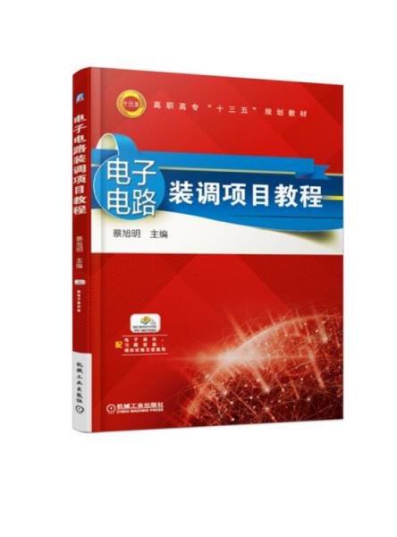 電子電路裝調(diào)項目教程