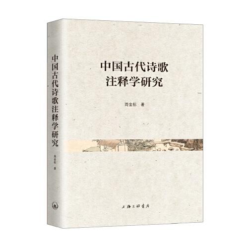 中国古代诗歌注释学研究