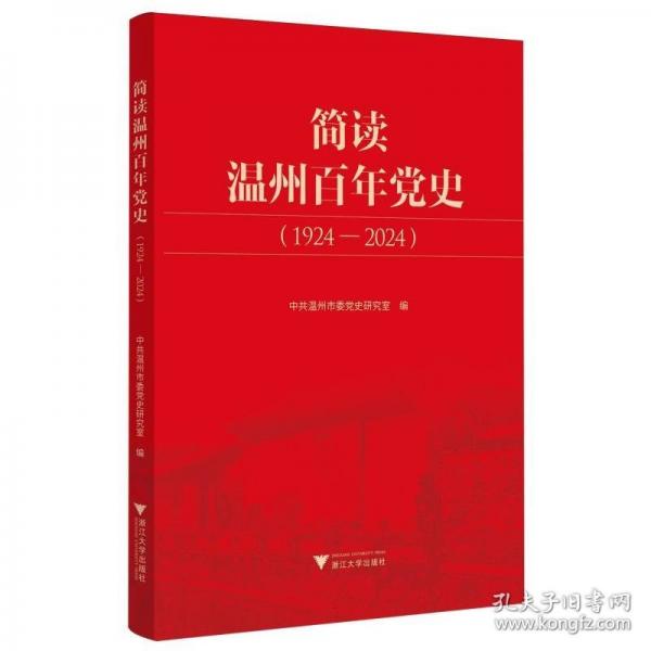 简读温州百年党史