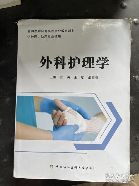 外科護(hù)理學(xué)邢濤中國協(xié)和醫(yī)科大學(xué)出版社9787567921566