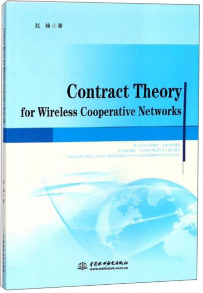 契约理论在无线协作通信网络中的应用（英文版）