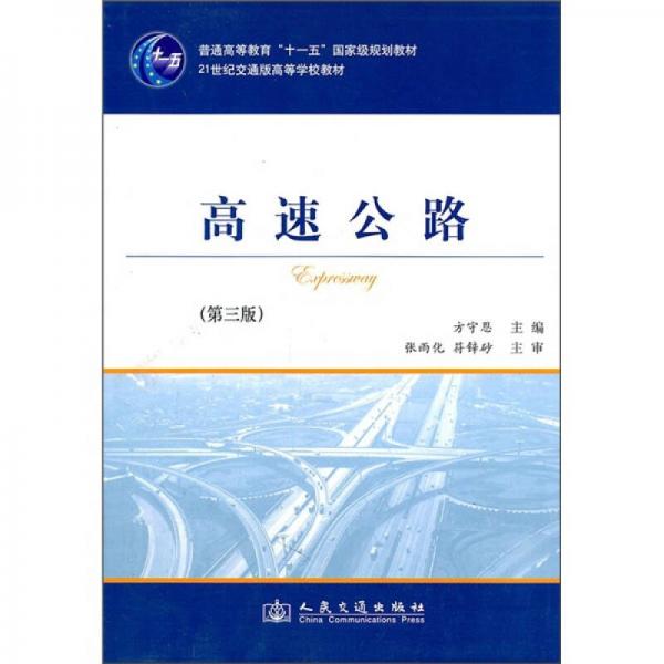 高速公路（第3版）/普通高等教育“十一五”國(guó)家級(jí)規(guī)劃教材·21世紀(jì)交通版高等學(xué)校教材