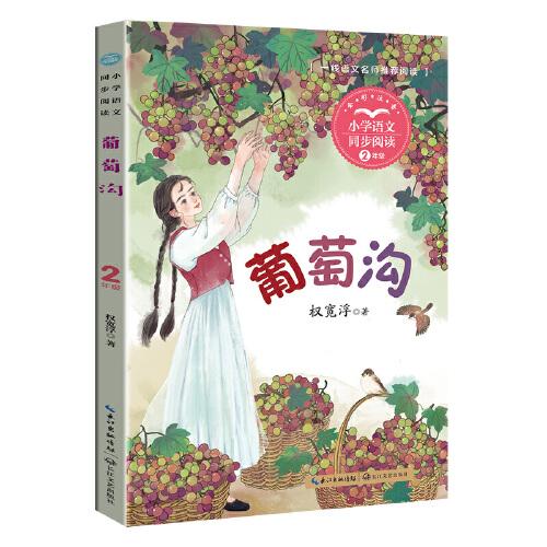 葡萄溝（小學(xué)語文同步閱讀書系）：小學(xué)語文同步閱讀書系（二年級上冊)
