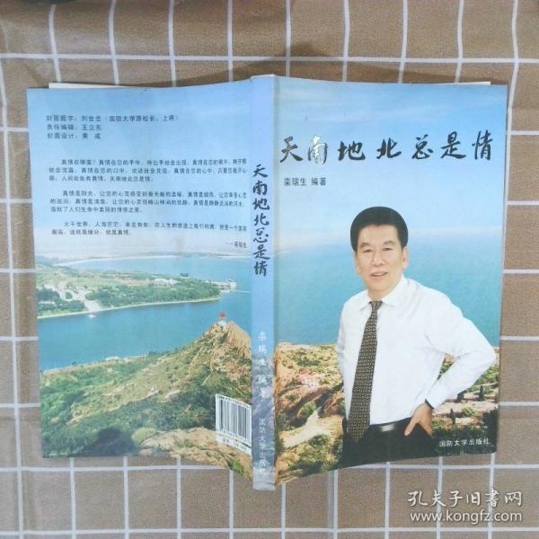 天南地北總是情