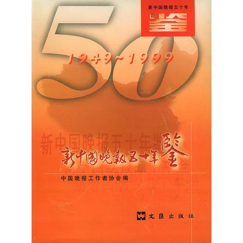 新中國晚報(bào)五十年鑒（1949-1999）