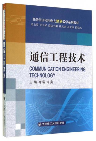 任务型语码转换式双语教学系列教材：通信工程技术