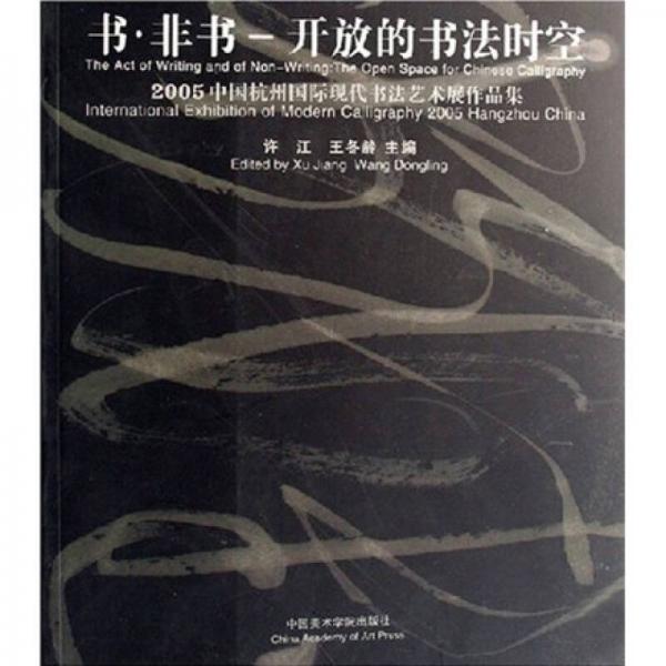 书非书·开放的书法时空：2005中国杭州国际现代书法艺术展作品集