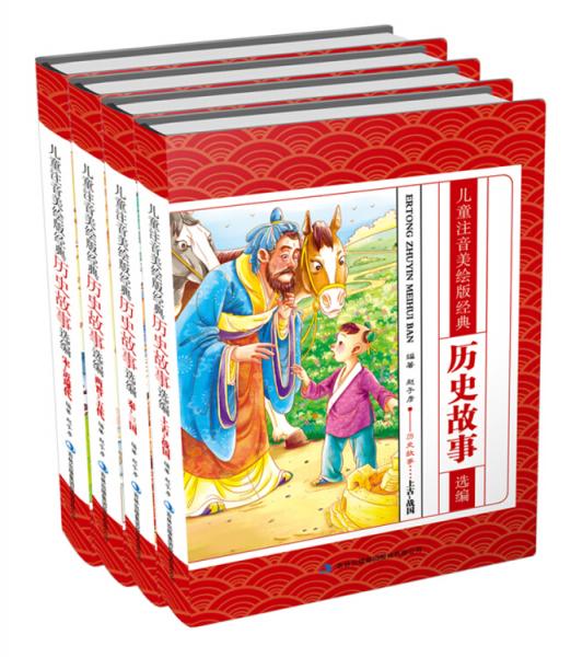 兒童注音美繪版經(jīng)典歷史故事選編 : 宋-近現(xiàn)代