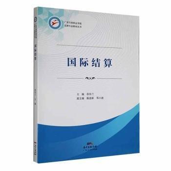 全新正版圖書 國際結(jié)算張東蘭廣東人民出版社9787218149073 黎明書店