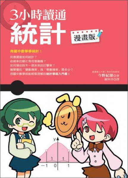 3小時讀通統(tǒng)計