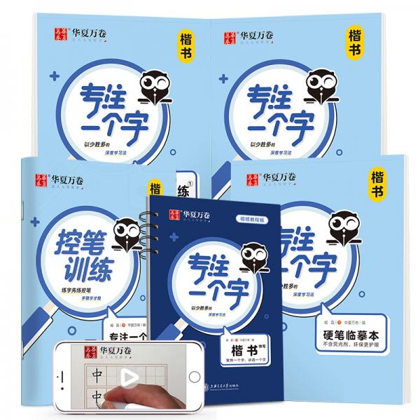 華夏萬卷楷書練字帖專注一個(gè)字控筆訓(xùn)練字帖小學(xué)生兒童幼兒練習(xí)硬筆書法本初學(xué)者專用鋼筆字帖臨摹描紅字帖（配視頻教程）