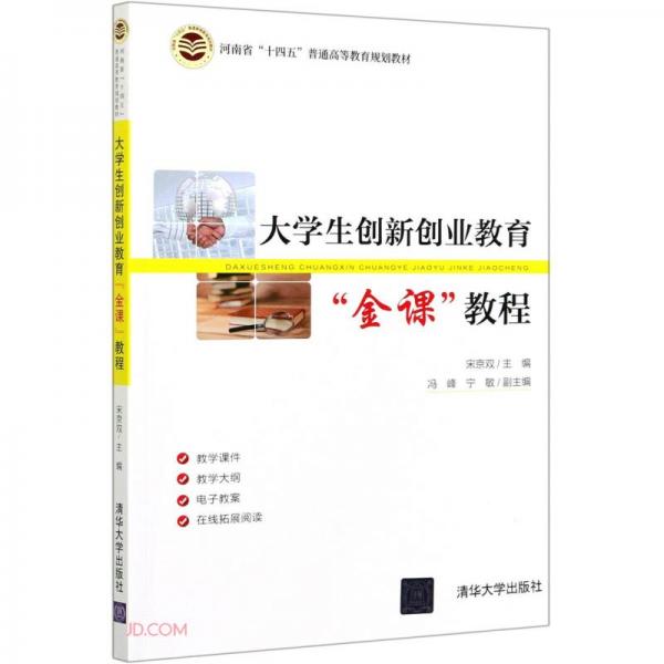 大學(xué)生創(chuàng)新創(chuàng)業(yè)教育金課教程(河南省十四五普通高等教育規(guī)劃教材)