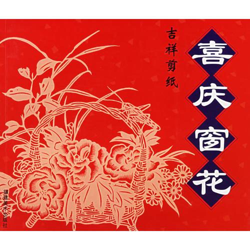 喜慶窗花——吉祥剪紙