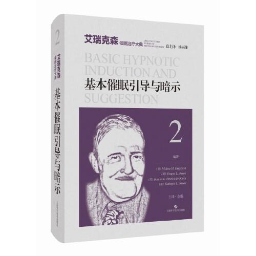 基本催眠引導與暗示（艾瑞克森催眠治療大典）