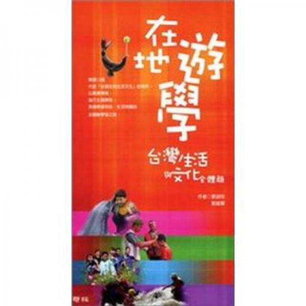 在地遊學：臺灣生活與文化全體驗