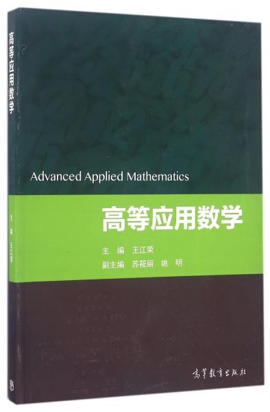 高等應(yīng)用數(shù)學(xué)
