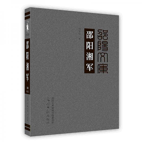 -邵陽湘軍