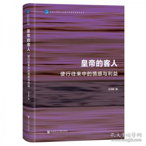 皇帝的客人：使行往来中的情感与利益