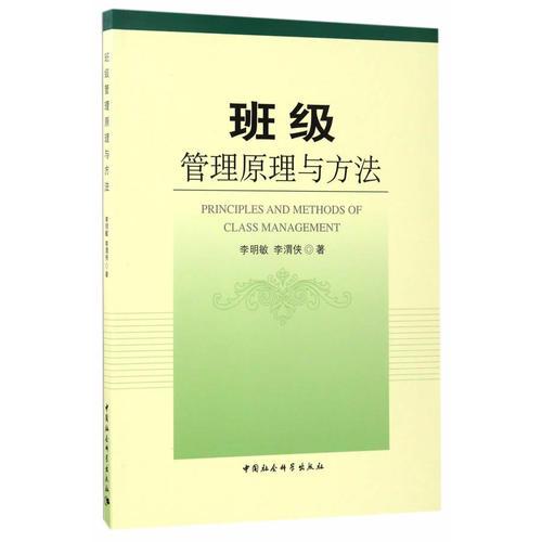 班級管理原理與方法