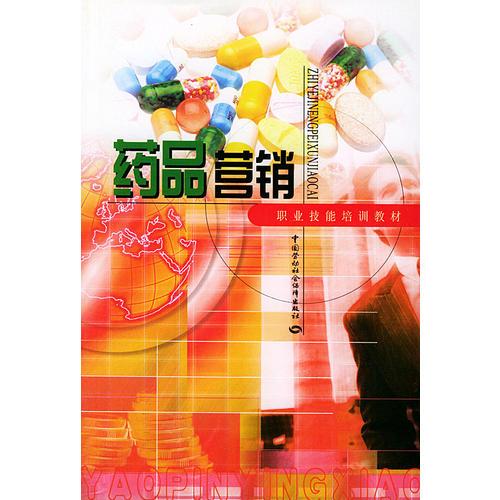 藥品營(yíng)銷——職業(yè)技能培訓(xùn)教材