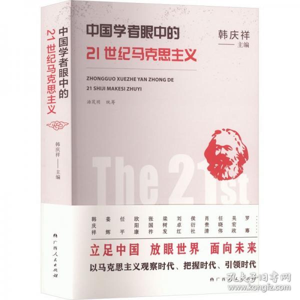 中國學者眼中的21世紀馬克思主義