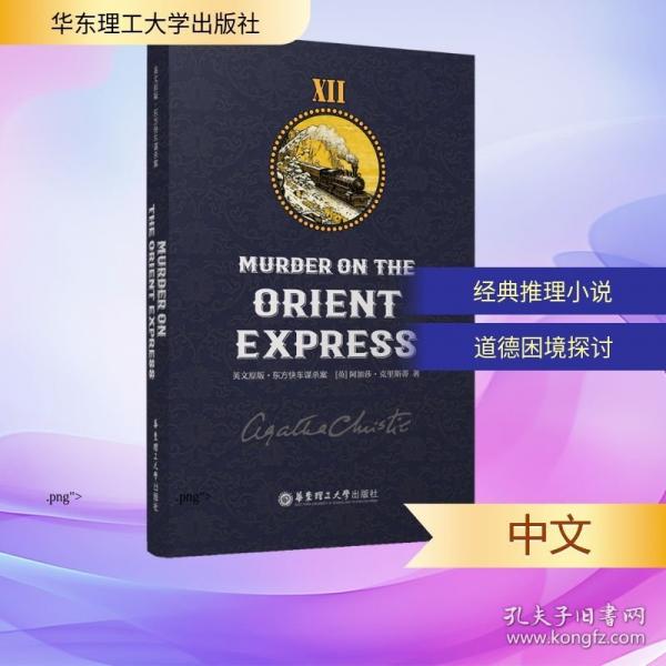 英文原版 東方快車(chē)謀殺案 MURDER ON THE ORIENT EXPRESS