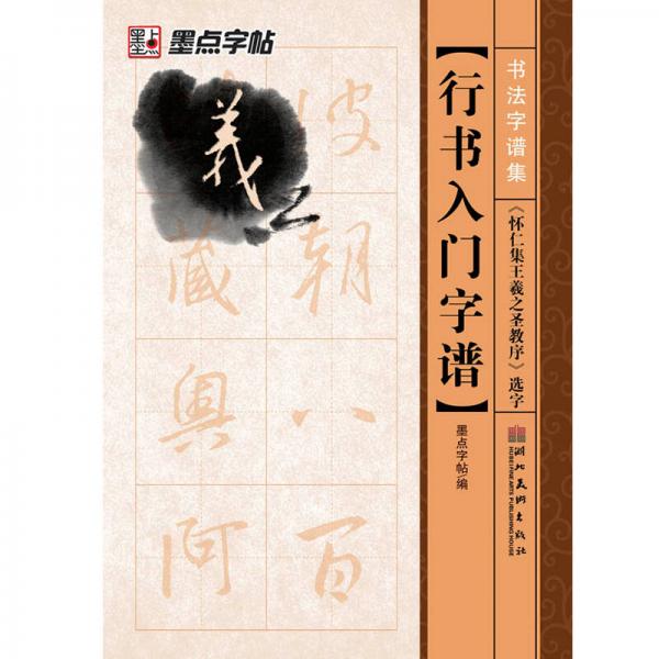 墨点字帖·书法字谱集行书入门：《怀仁集王羲之圣教序》选字（毛笔字帖）