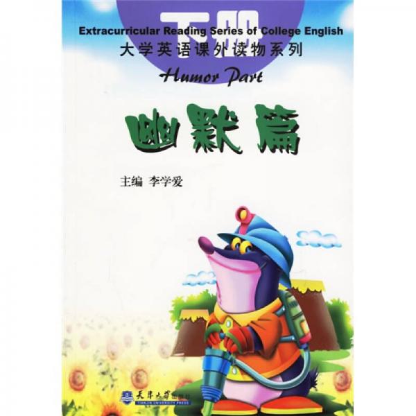 大學(xué)英語(yǔ)課外讀物系列