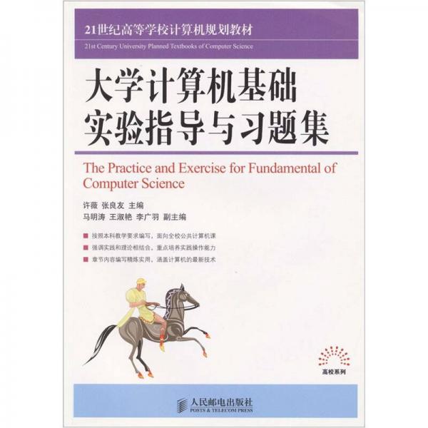 大學(xué)計(jì)算機(jī)基礎(chǔ)實(shí)驗(yàn)指導(dǎo)與習(xí)題集
