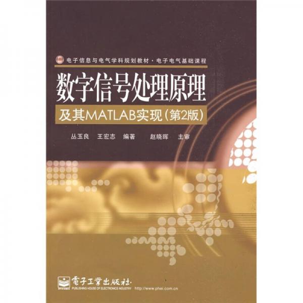 電子信息與電氣學(xué)科規(guī)劃教材·電子電氣基礎(chǔ)課程：數(shù)字信號(hào)處理原理及其MATLAB實(shí)現(xiàn)