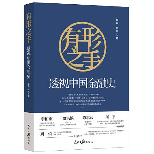 有形之手：透視中國金融史