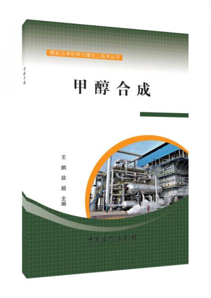 甲醇合成