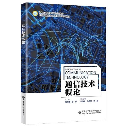 通信技術(shù)概論