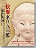 快乐来自八正道