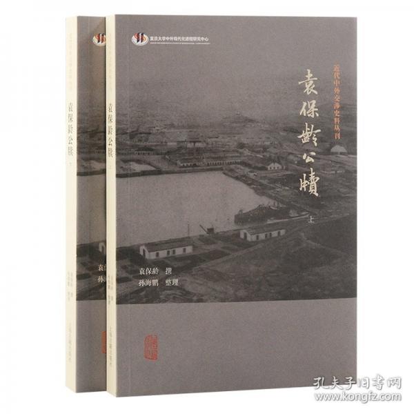 袁保齡公牘（全二冊(cè)）