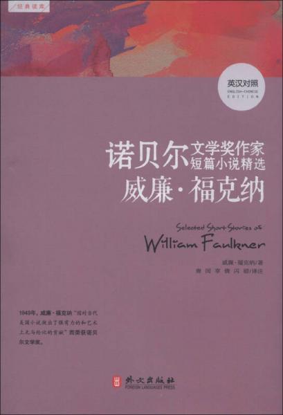 諾貝爾文學(xué)獎作家短篇小說精選：威廉·?？思{（英漢對照）