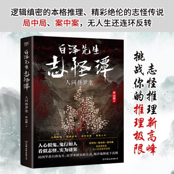 白泽先生志怪谭