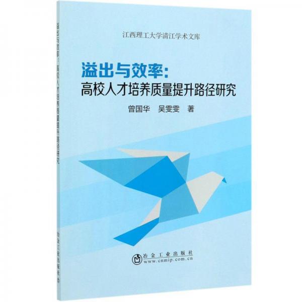 溢出与效率：高校人才培养质量提升路径研究/江西理工大学清江学术文库