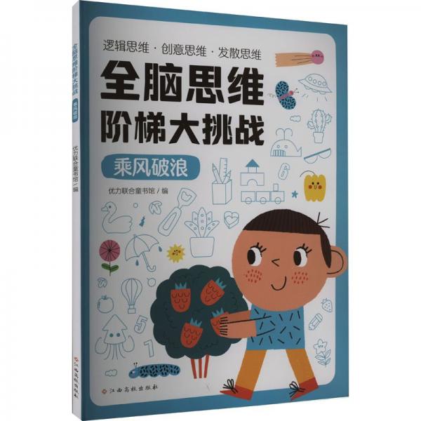 全腦思維階梯大挑戰(zhàn)：乘風(fēng)破浪 邏輯思維訓(xùn)練 創(chuàng)意思維訓(xùn)練 發(fā)散思維訓(xùn)練 3-4-5-6歲