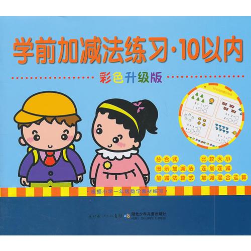 学前加减法练习10以内彩色升级版