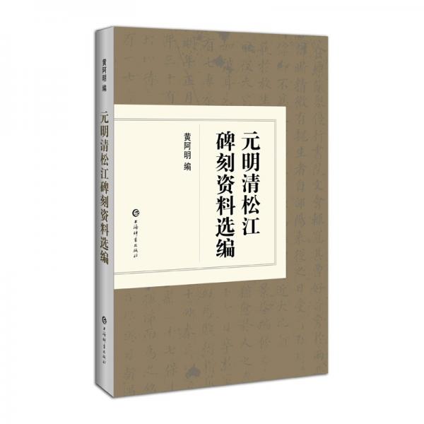 元明清松江碑刻资料选编