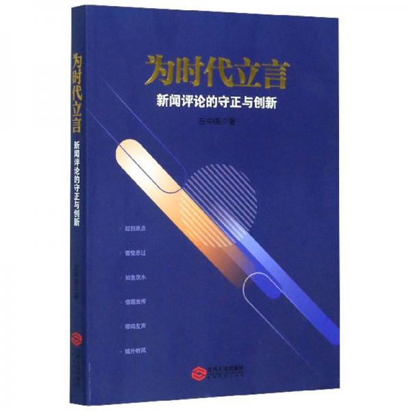 為時代立言：新聞評論的守正與創(chuàng)新