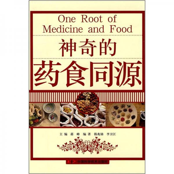 神奇的藥食同源